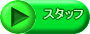 �X�^�b�t